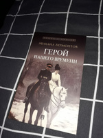 Книга Герой нашего времени Лермонтов Михаил Юрьевич роман с иллюстрациями великих русских жудожников из серии Роман с книгой | Лермонтов Михаил Юрьевич #2, Марат Ш.