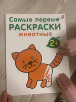 Самые первые раскраски. Животные 2+ #7, Вась