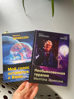 Мой голос останется с Вами | Милтон Эриксон #5, Алена Г.