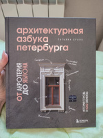 Архитектурная азбука Петербурга: от акротерия до яблока | Ерова Татьяна Александровна #8, Мария С.