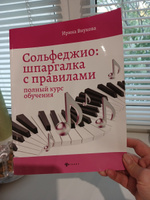 Сольфеджио:шпаргалка с правилами:полный курс | Внукова Ирина Владимировна #6, Лилия Г.