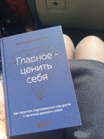 Главное ценить себя. Как перестать подстраиваться под других и научиться дорожить собой | Козлов Алексей Алексеевич #3, Татьяна С.