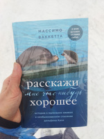 Расскажи мне что-нибудь хорошее. История о маленьких ежиках и необыкновенном спасении дельфина Каси | Ваккетта Массимо #1, Таня Берг