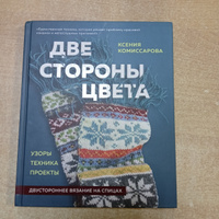 Две стороны цвета. Двустороннее вязание на спицах. Узоры, техника, проекты | Комиссарова Ксения Евгеньевна #4, Олеся Г.