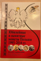 Каталог-справочник. Юбилейные и памятные монеты Польши 1995-2016 гг. Редакция 4, 2016 год | Семенов Владимир Евгеньевич #4, Евгений Д.