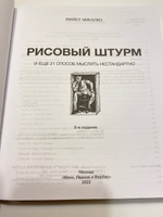 Рисовый штурм и еще 21 способ мыслить нестандартно | Микалко Майкл #4, Яна С.