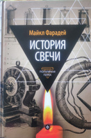 История свечи. Избранные работы по физике и химии #2, Елена