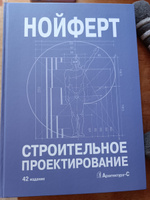 Нойферт. Строительное проектирование | Нойферт Эрнст #4, Гульнара Д.