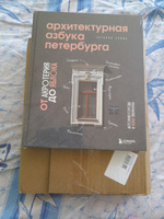 Архитектурная азбука Петербурга: от акротерия до яблока | Ерова Татьяна Александровна #2, Качегова Любовь