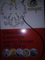 Каталог-справочник. Юбилейные и памятные монеты Польши 1995-2016 гг. Редакция 4, 2016 год | Семенов Владимир Евгеньевич #5, Алексей Г.