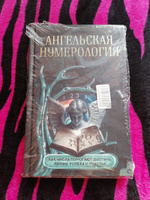 Ангельская нумерология. Как числа помогают достичь любви, успеха и счастья | О. А. Яблокова, М. Е. Яблоков #7, Ирина С.