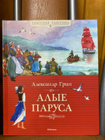 Алые паруса | Грин Александр Степанович #8, Татьяна С.