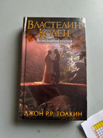 Властелин Колец. Возвращение короля | Толкин Джон Рональд Ройл #5, Денисова К.