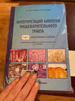 Интерпретация биопсий пищеварительного тракта. Неопухолевые болезни. Том 1 #3, Анна Б.