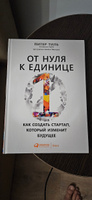 От нуля к единице: Как создать стартап, который изменит будущее / Питер Тиль | Мастерс Блейк, Тиль Питер #6, Vitaliy T.