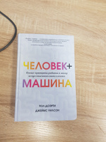 Человек + машина. Новые принципы работы в эпоху искусственного интеллекта | Доэрти Пол, Уилсон Джеймс #2, Александр К.