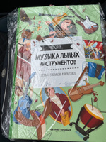 Истории музыкальных инструментов. Познавательные книги для детей | Секанинова Штепанка #1, Вера Б.