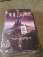 Черная башня | Джеймс Филлис Дороти #1, Ольга Ш.