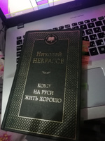 Кому на Руси жить хорошо | Некрасов Николай Алексеевич #7, Светлана Б.