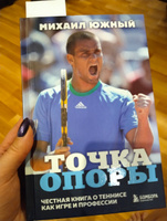 Михаил Южный. Точка опоры. Честная книга о теннисе как игре и профессии | Южный Михаил Михайлович #4, Татьяна Ш.