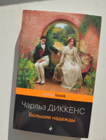 Большие надежды | Диккенс Чарльз Джон Хаффем #13, Ксения Б.