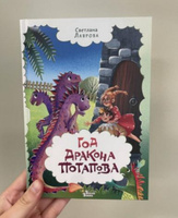 Год дракона Потапова | Лаврова Светлана Аркадьевна #7, Татьяна