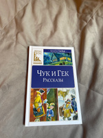 Чук и Гек. Рассказы | Гайдар Аркадий Петрович #5, Ирина Ш.