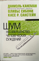 Шум. Несовершенство человеческих суждений | Канеман Даниэль #4, Юрий З.