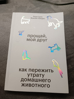 Прощай, мой друг. Как пережить утрату домашнего животного. #1, Александра А.