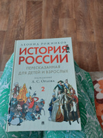 История России, пересказанная для детей и взрослых. В 2 ч. Ч.2. | Рожников Леонид Владимирович, Орлов Александр Сергеевич #6, Васильева Елена