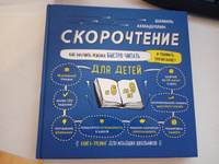 Книга-тренажёр: "Скорочтение для детей 6-9 лет. Как научить ребенка быстро читать и понимать прочитанное" | Ахмадуллин Шамиль Тагирович #4, Татьяна С.