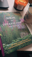 Дикие, но прекрасные. Дизайн сада с самыми неприхотливыми растениями | Уоллингтон Джек #1, Наталья З.