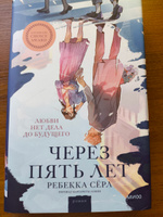 Через пять лет (суперобложка) | Серл Ребекка #4, Елизавета Б.