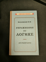 Упражнения по логике для средней школы (1952) | Богуславский Вениамин Моисеевич #1, Николай Н.