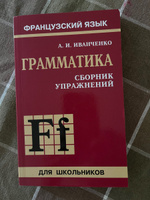 Французский язык. Грамматика. Сборник упражнений | Иванченко Анна Игоревна #3, olga e.