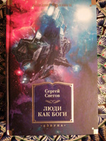 Люди как боги | Снегов Сергей Александрович #8, Сергей Ш.