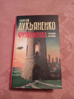 Функционал: Черновик. Чистовик | Лукьяненко Сергей Васильевич #8, Елена