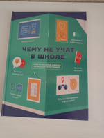 Книга инфографик: Чему не учат в школе. Самое важное для подростка в одной книге. | Smart Reading #1, Алексей Л.