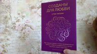 Созданы для любви. Как знания о мозге и стиле привязанности помогут избегать конфликтов и лучше понимать своего партнера | Таткин Стэн #5, Марина Л.