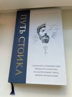 Путь стоика. Сохранить спокойствие, твердость характера и благоразумие перед лицом испытаний | Ирвин Уильям #6, Аделя Б.