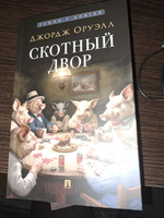 Книга Скотный двор Джордж Оруэлл Сатирическая Повесть. С иллюстрациями. Серия Роман с книгой | Оруэлл Джордж #6, Сергей К.