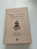 Книга Царь Алексей Михайлович: портрет на фоне эпохи. С иллюстрациями. Серия "Собиратели Земли Русской" | Андреев Игорь Львович #1, Елена Ц.