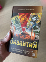 Византия. Христианская империя. Жизнь после смерти #3, Ирина Д.