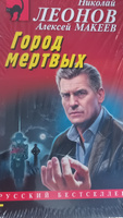 Город мертвых | Леонов Николай Иванович, Макеев Алексей Викторович #1, Татьяна Ф.