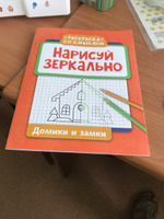 Нарисуй зеркально. Домики и замки. Прописи и раскраски #3, Елена А.