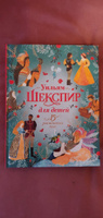 Шекспир для детей. 15 знаменитых пьес. Детская книга | Ньюман С. #1, Светлана А.