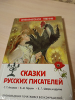 Сказки русских писателей. Внеклассное чтение | Аксаков Сергей Тимофеевич, Гаршин Всеволод Михайлович #1, Ольга В.