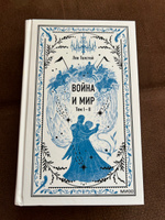Война и мир. Том 1-2. Вечные истории | Толстой Лев Николаевич #7, Юлия Б.