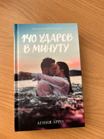 140 ударов в минуту. Романы Trendbooks #32, Ирина Л.