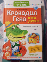 Крокодил Гена и его друзья. Сказочные повести | Успенский Эдуард Николаевич #2, Александра Б.